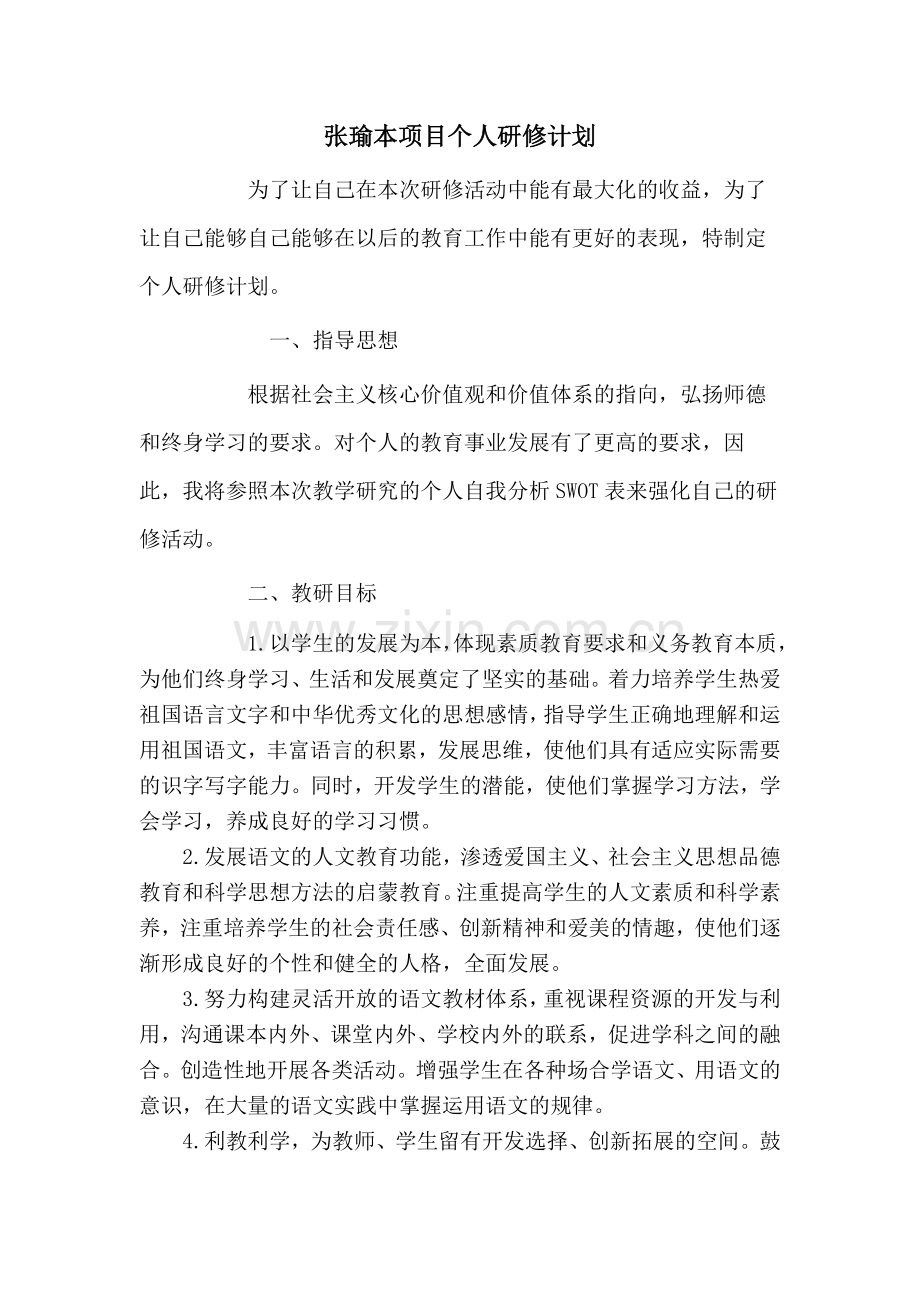 张瑜本项目研修计划.docx_第1页