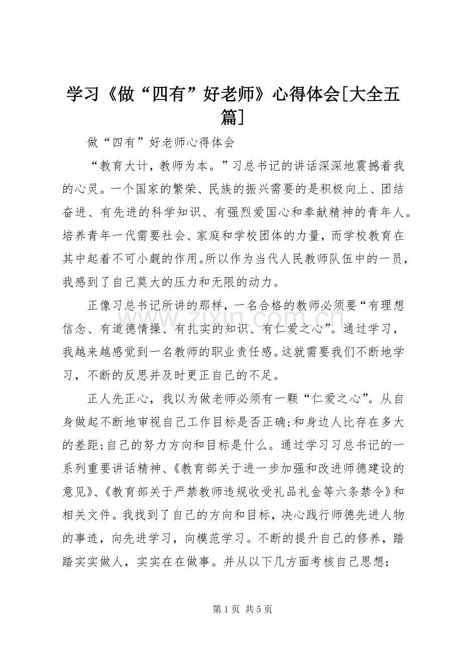 学习《做“四有”好老师》体会心得[大全五篇].docx_第1页