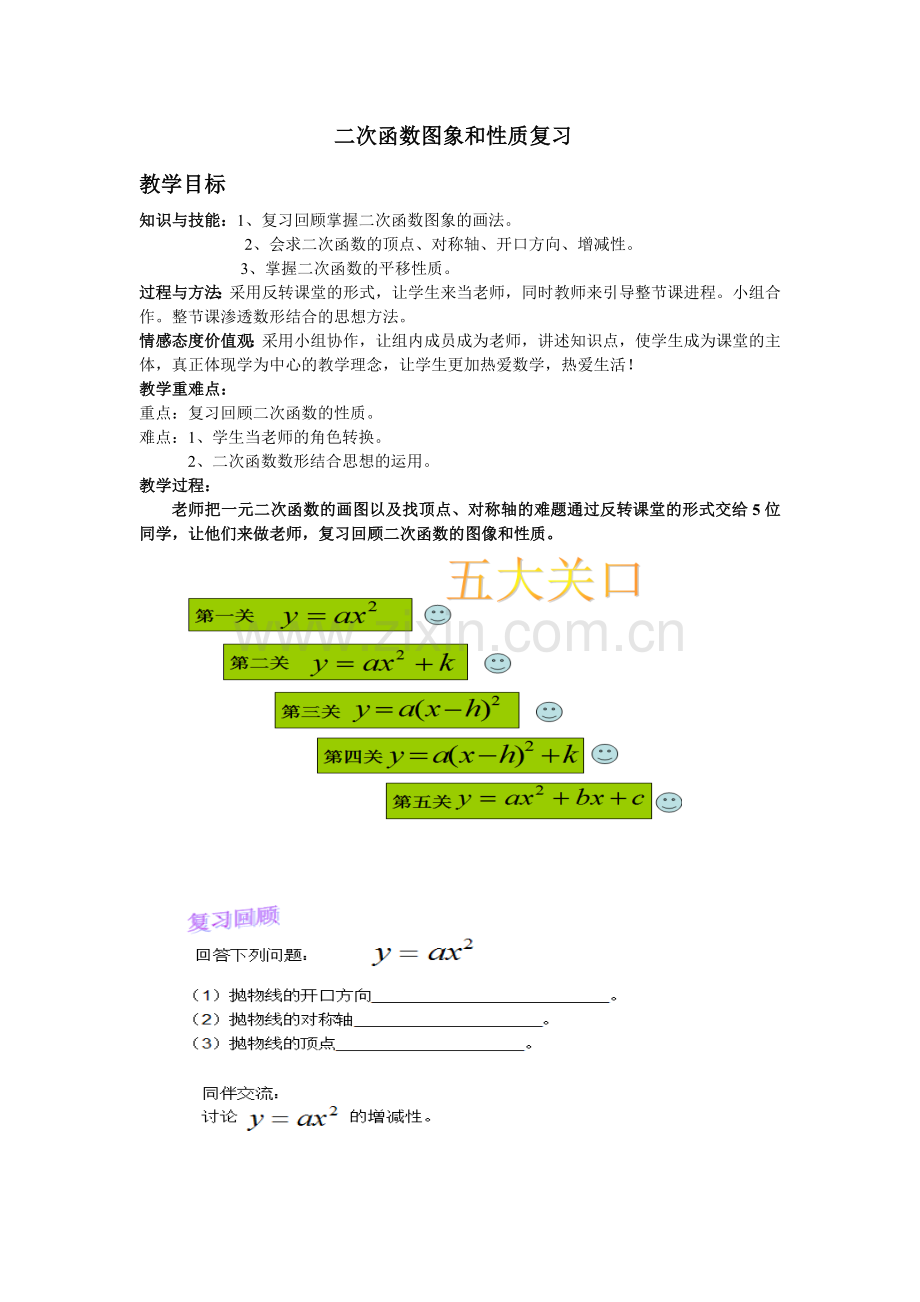 二次函数的图像与性质复习.doc_第1页