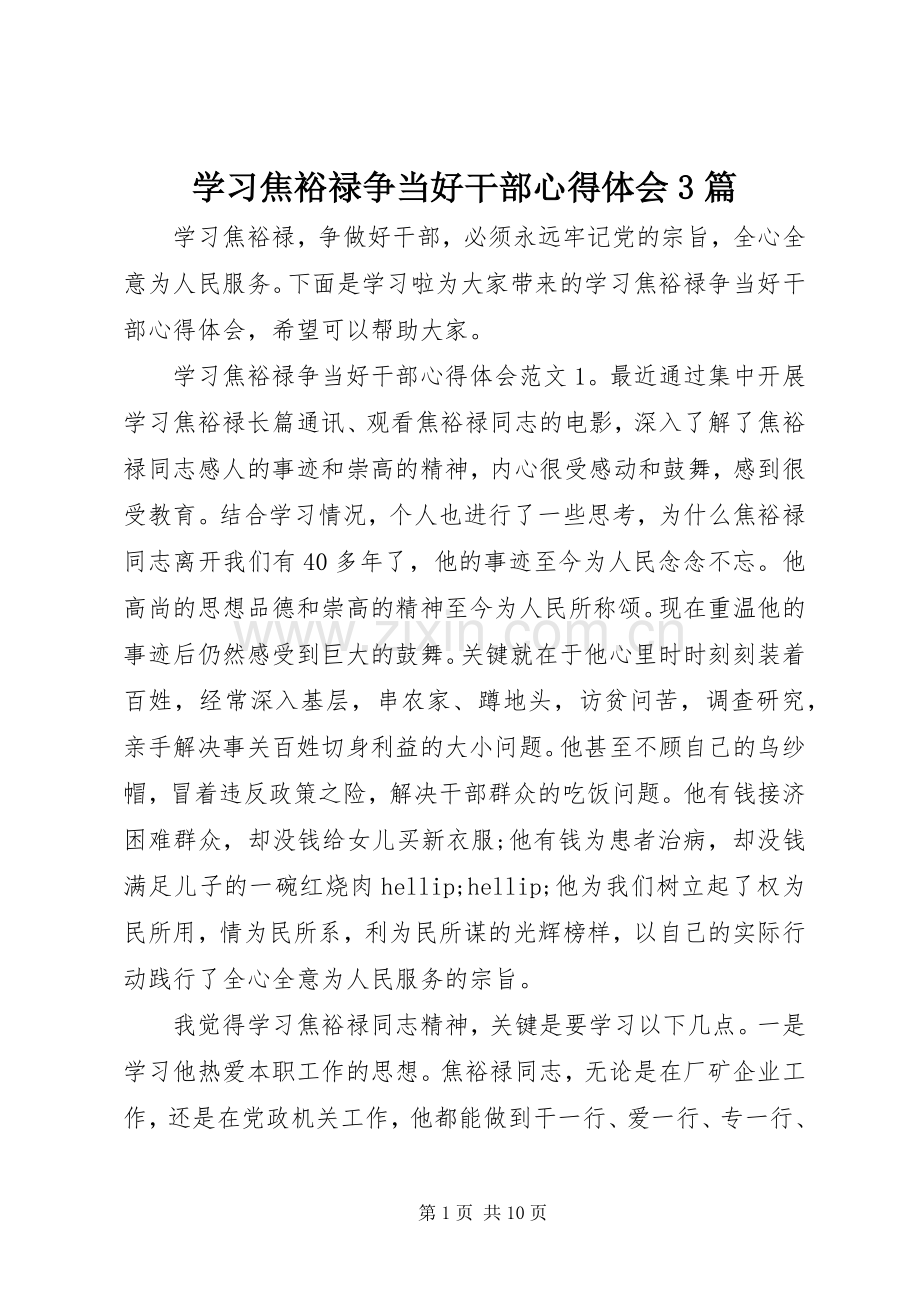 学习焦裕禄争当好干部体会心得3篇.docx_第1页