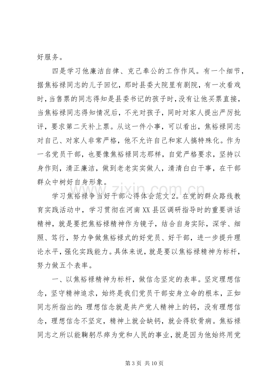 学习焦裕禄争当好干部体会心得3篇.docx_第3页