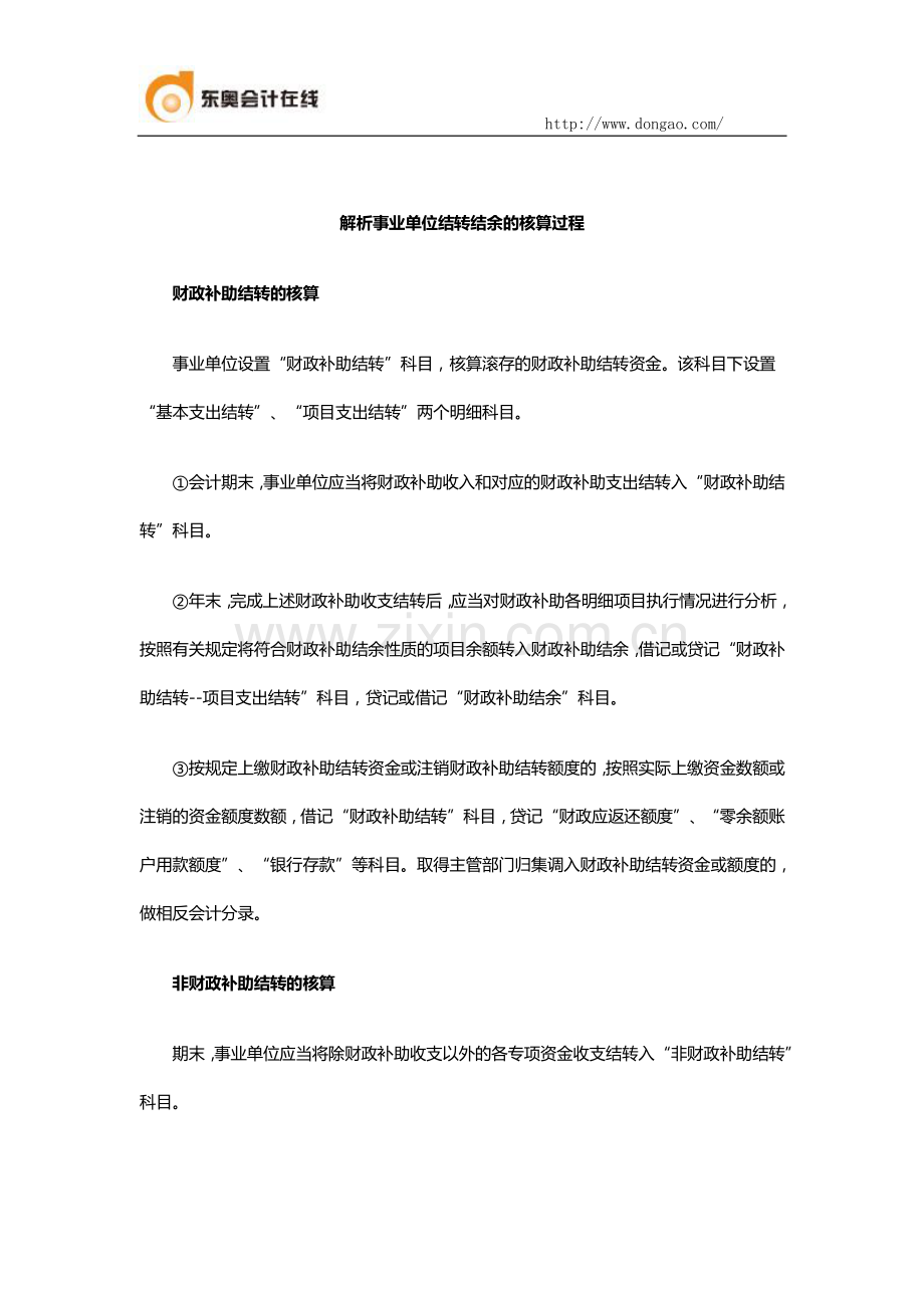 解析事业单位结转结余的核算过程.docx_第1页