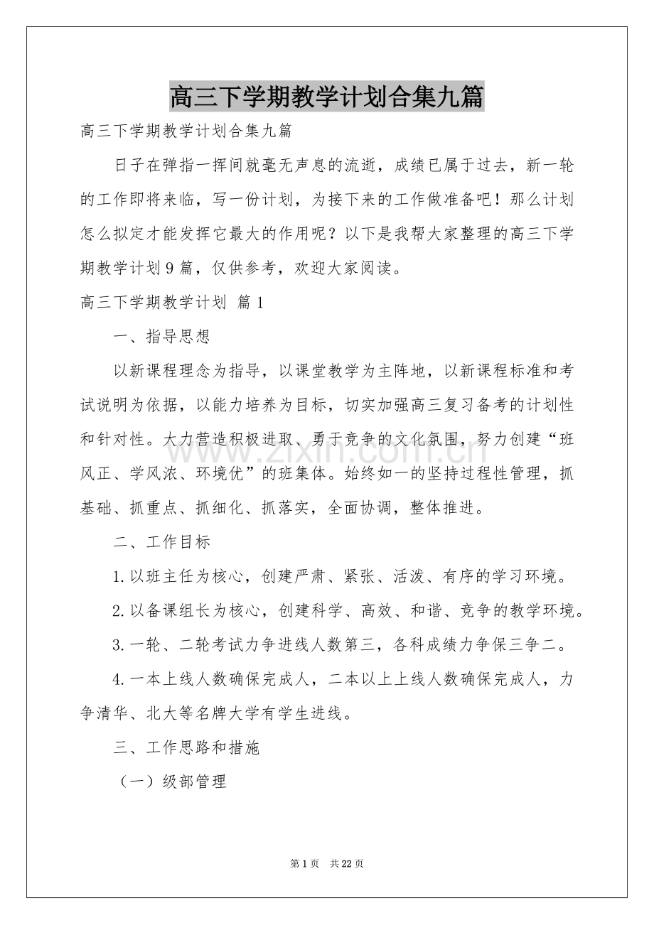 高三下学期教学参考计划合集九篇.docx_第1页