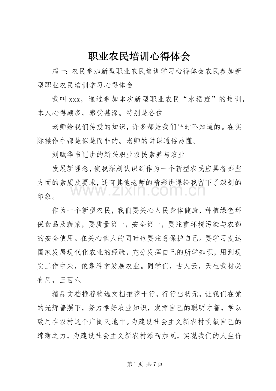 职业农民培训体会心得.docx_第1页