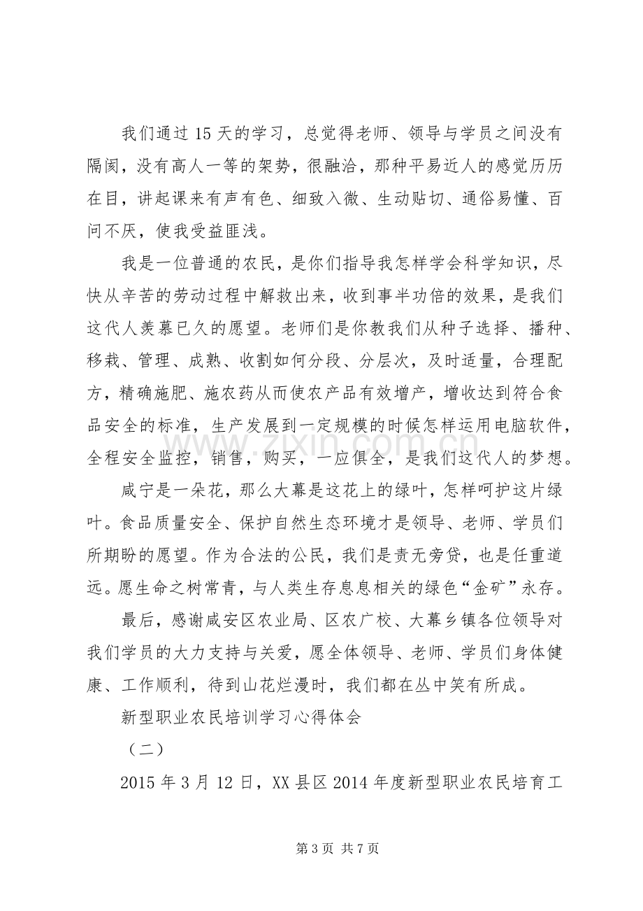 职业农民培训体会心得.docx_第3页