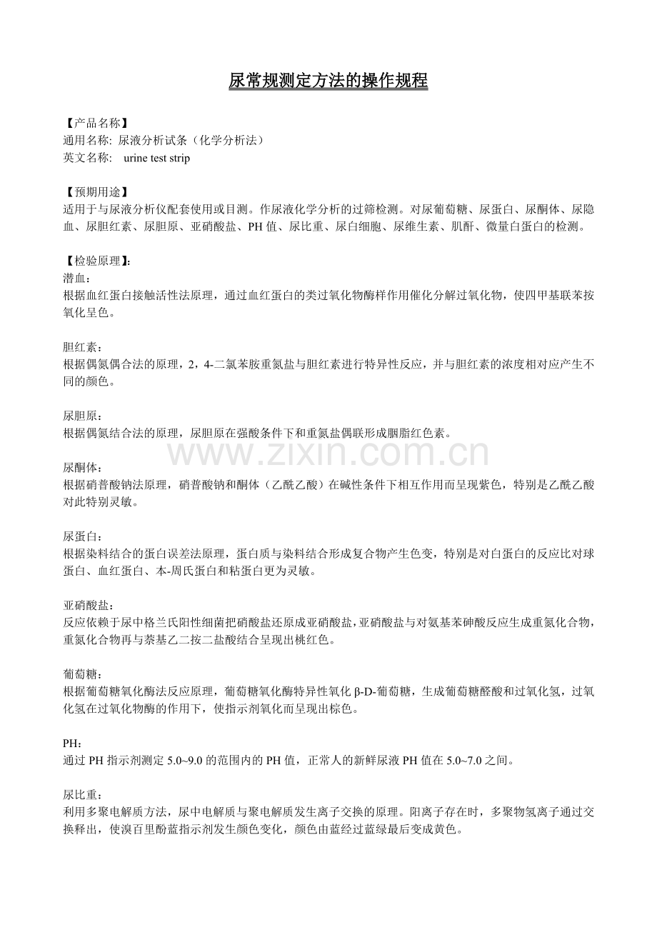 尿常规测定方法的操作规程.doc_第1页