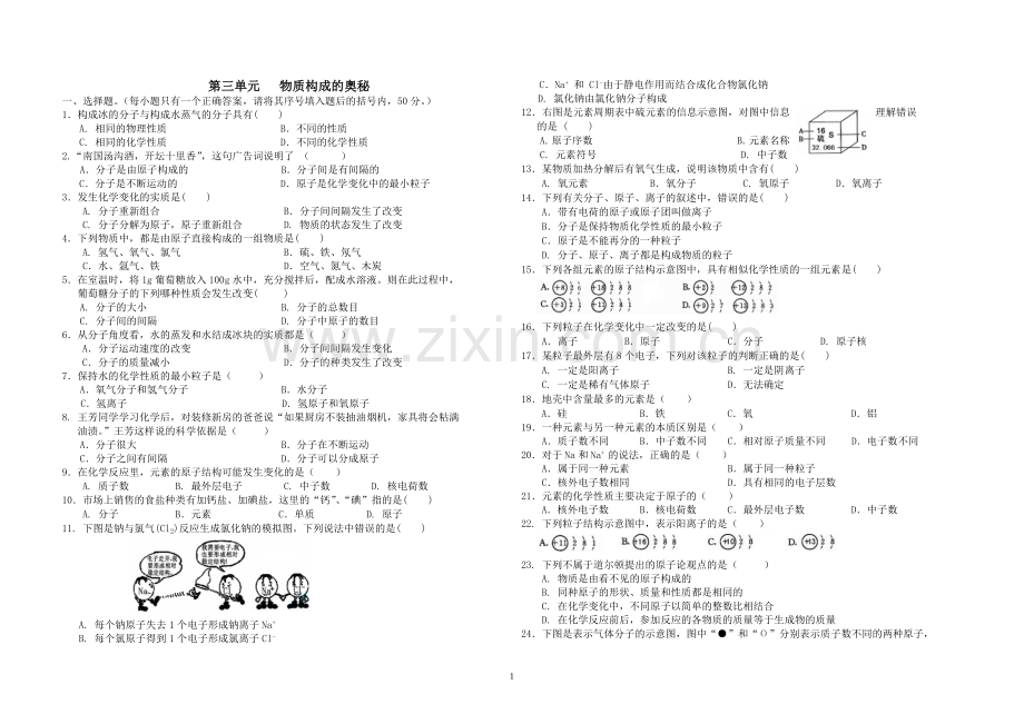 第三单元物质构成的奥秘测试题.doc_第1页