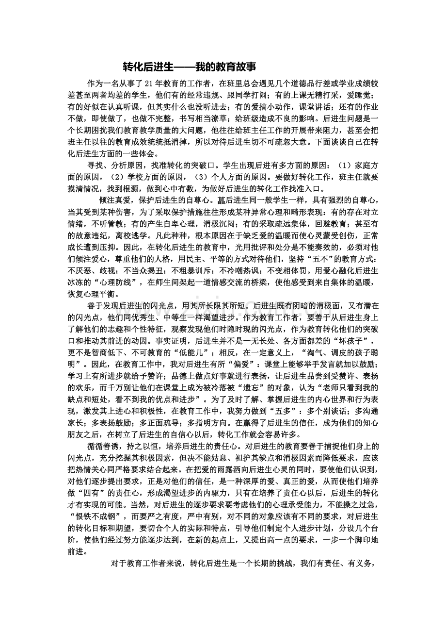 转化后进生——我的教育故事.doc_第1页