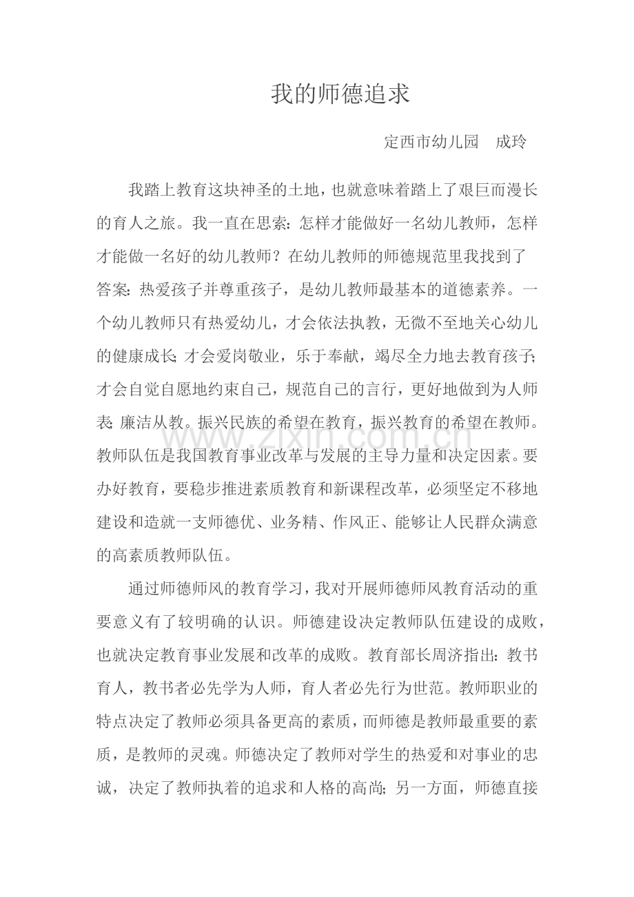 我的师德追求成玲.docx_第1页