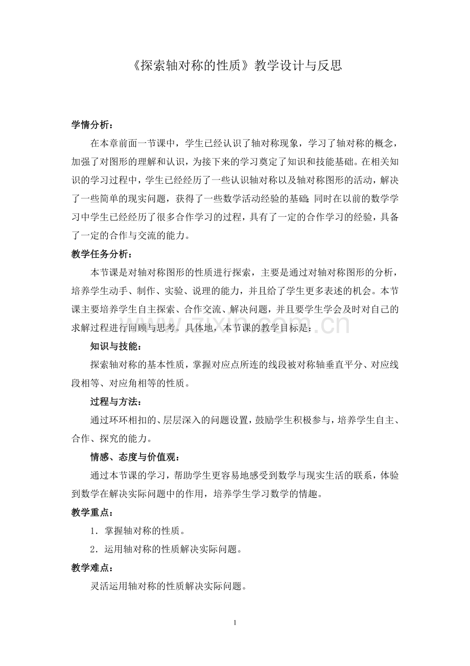 《探索轴对称的性质》教学设计与反思.doc_第1页