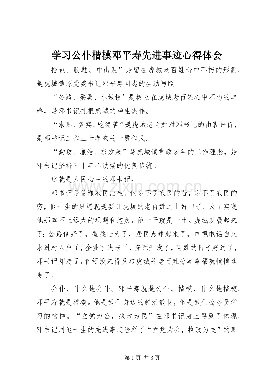 学习公仆楷模邓平寿先进事迹体会心得.docx_第1页