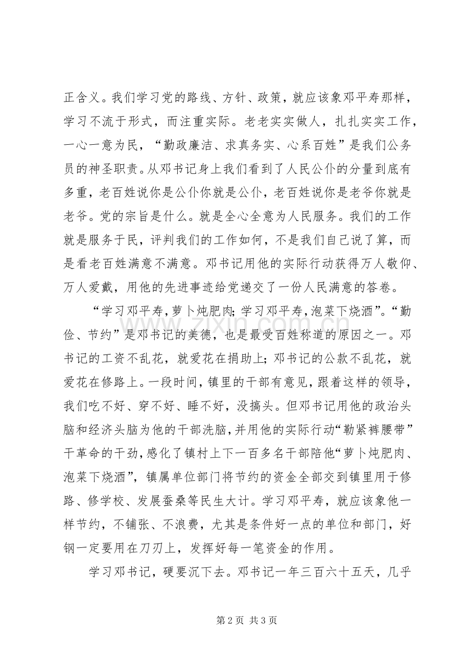 学习公仆楷模邓平寿先进事迹体会心得.docx_第2页