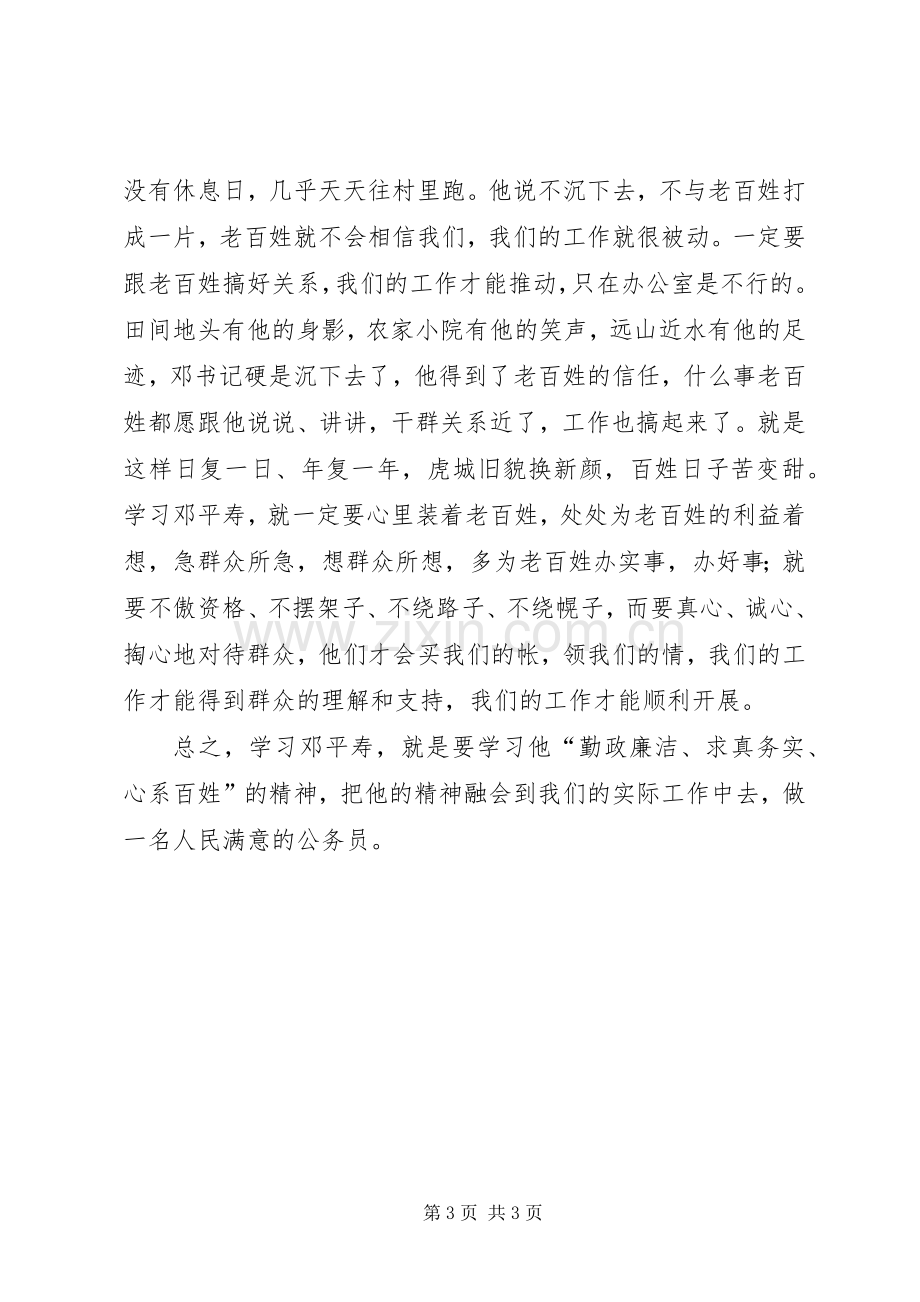 学习公仆楷模邓平寿先进事迹体会心得.docx_第3页