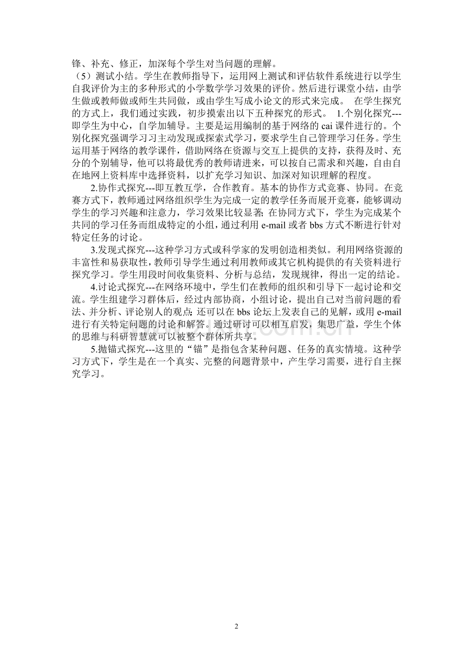 理由互联网引导学生自主学习MicrosoftWord文档.doc_第2页