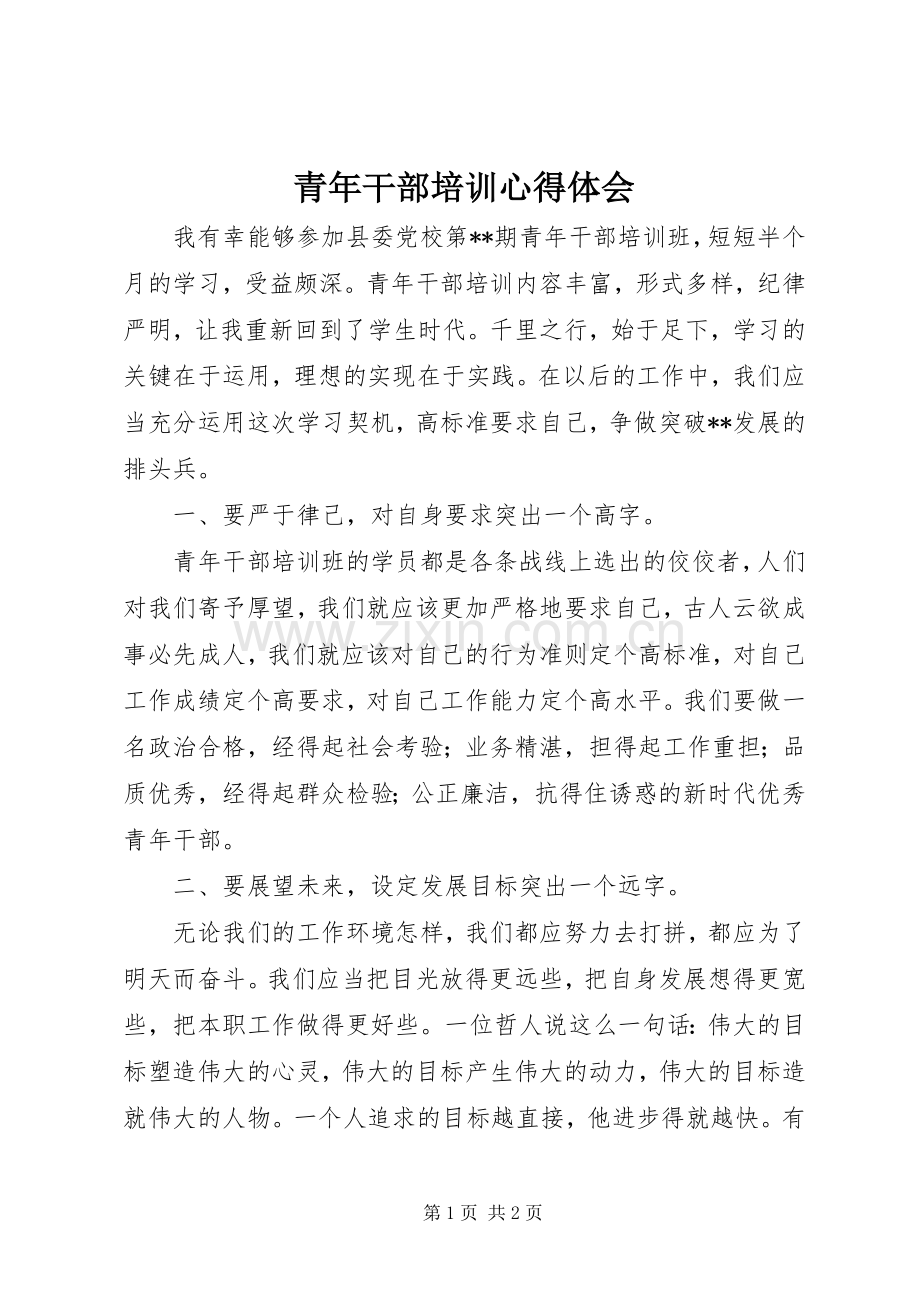 青年干部培训体会心得.docx_第1页