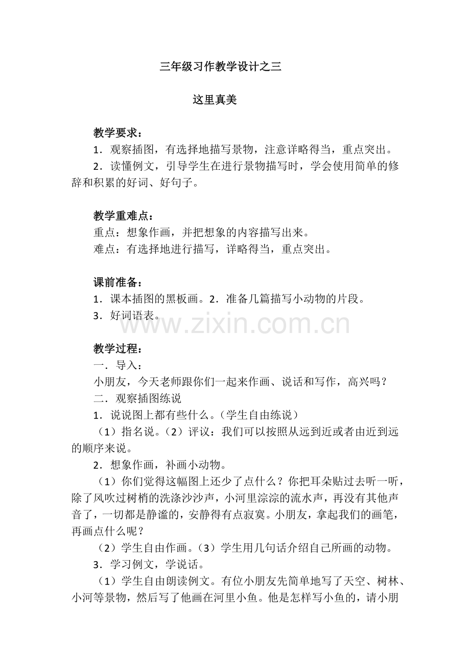 三年级习作教学设计之三.docx_第1页