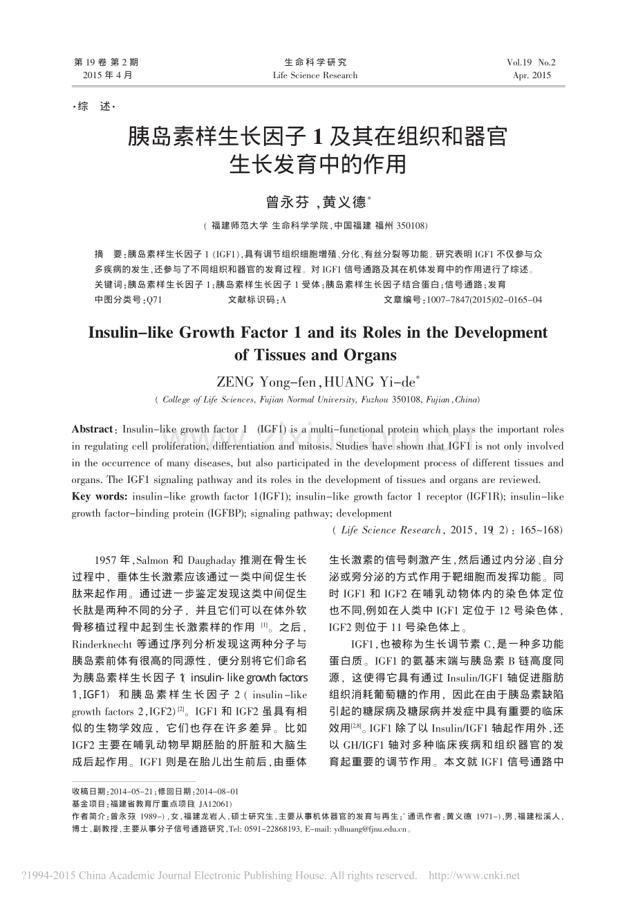 胰岛素样生长因子1及其在组织和器官生长发育中的作用_曾永芬.pdf_第1页