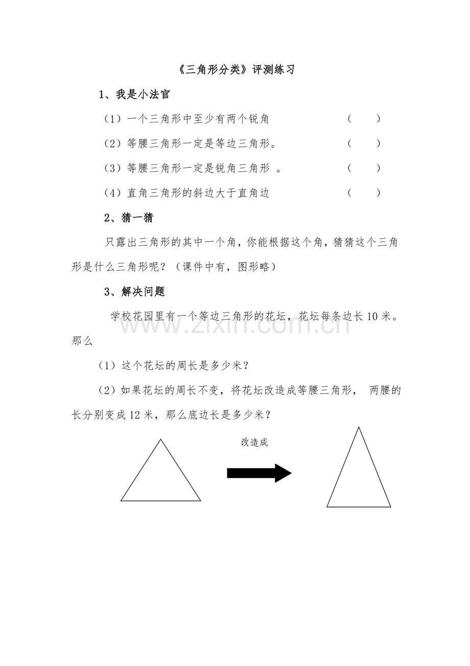 人教小学数学四年级三角形的分类评测练习.doc_第1页