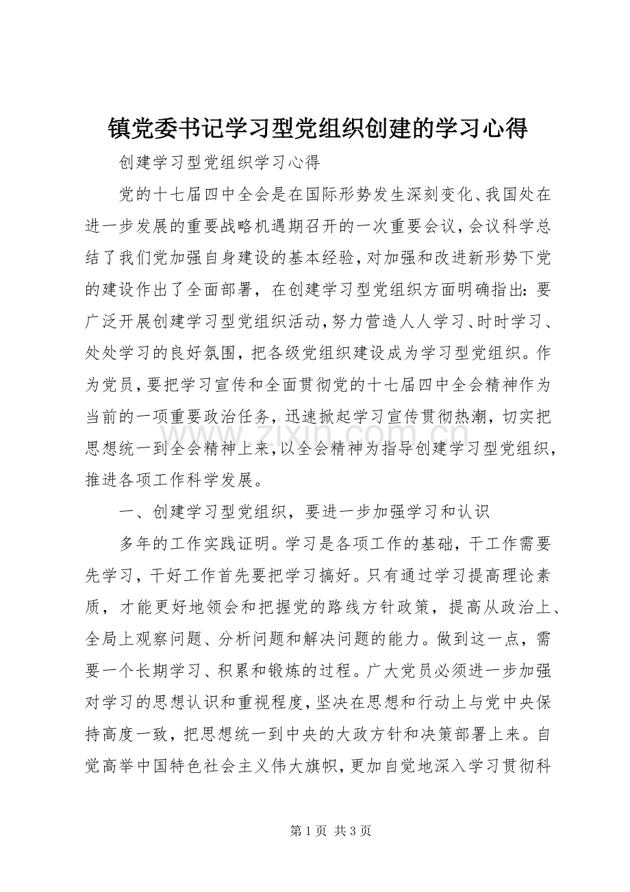 镇党委书记学习型党组织创建的学习体会.docx_第1页