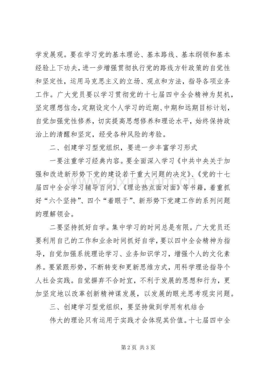 镇党委书记学习型党组织创建的学习体会.docx_第2页