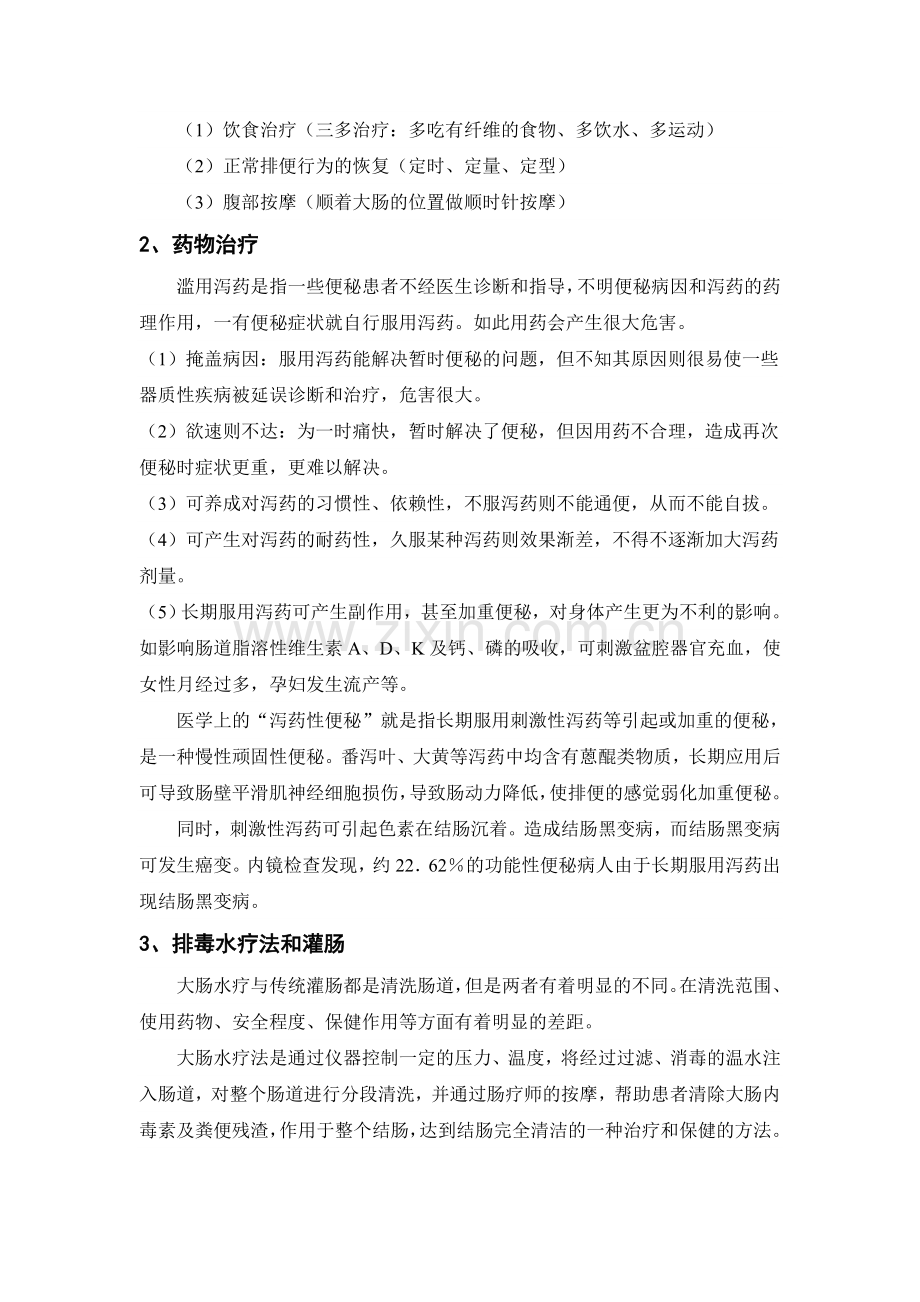 便秘症状及便秘并发症和慢性便秘的治疗方法.doc_第2页