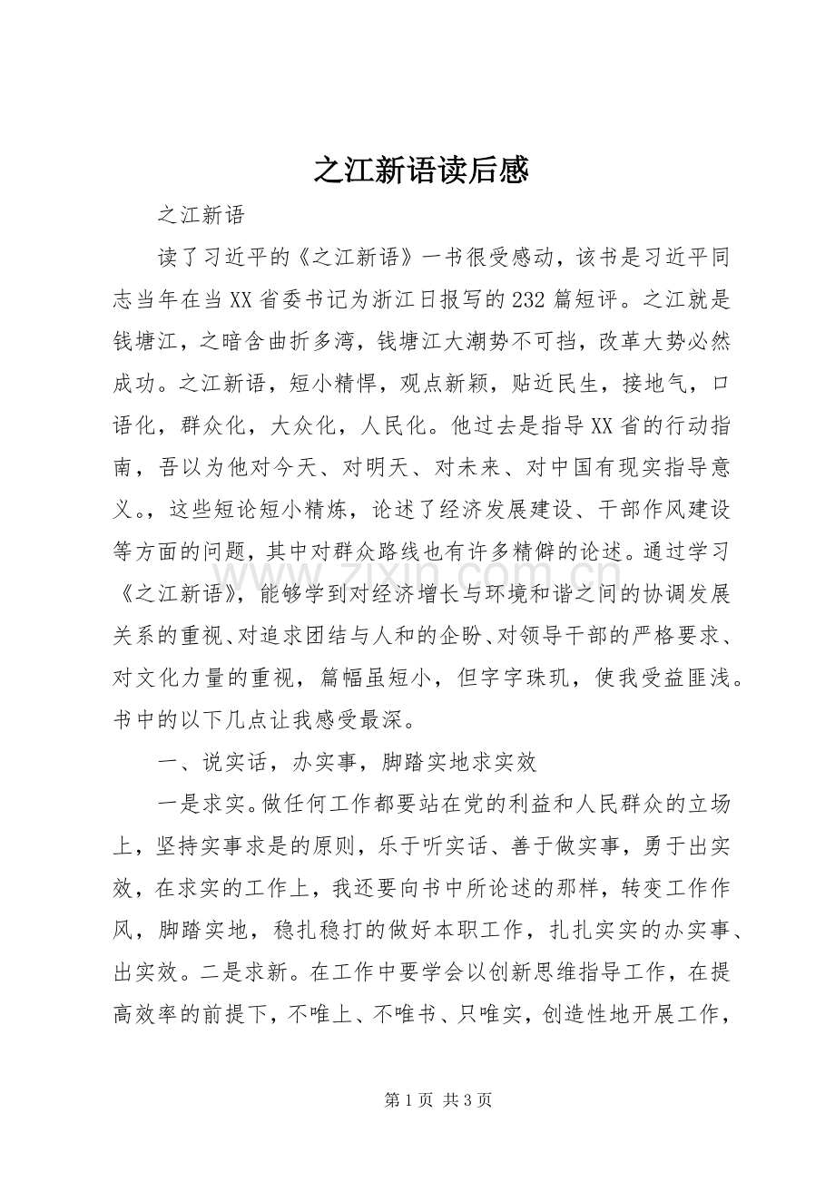 之江新语读后心得.docx_第1页