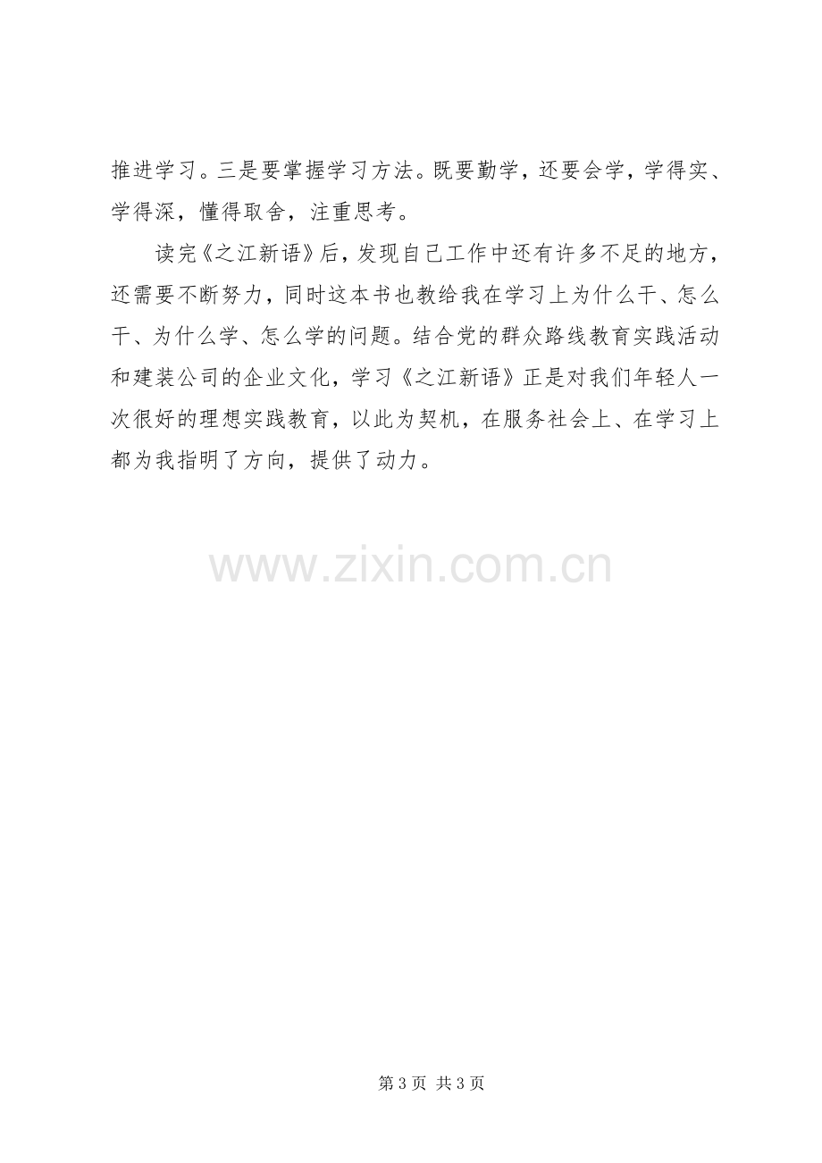 之江新语读后心得.docx_第3页