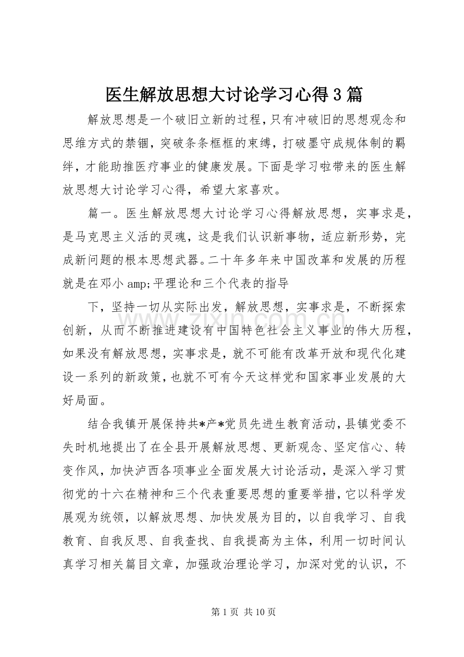 医生解放思想大讨论学习体会3篇.docx_第1页