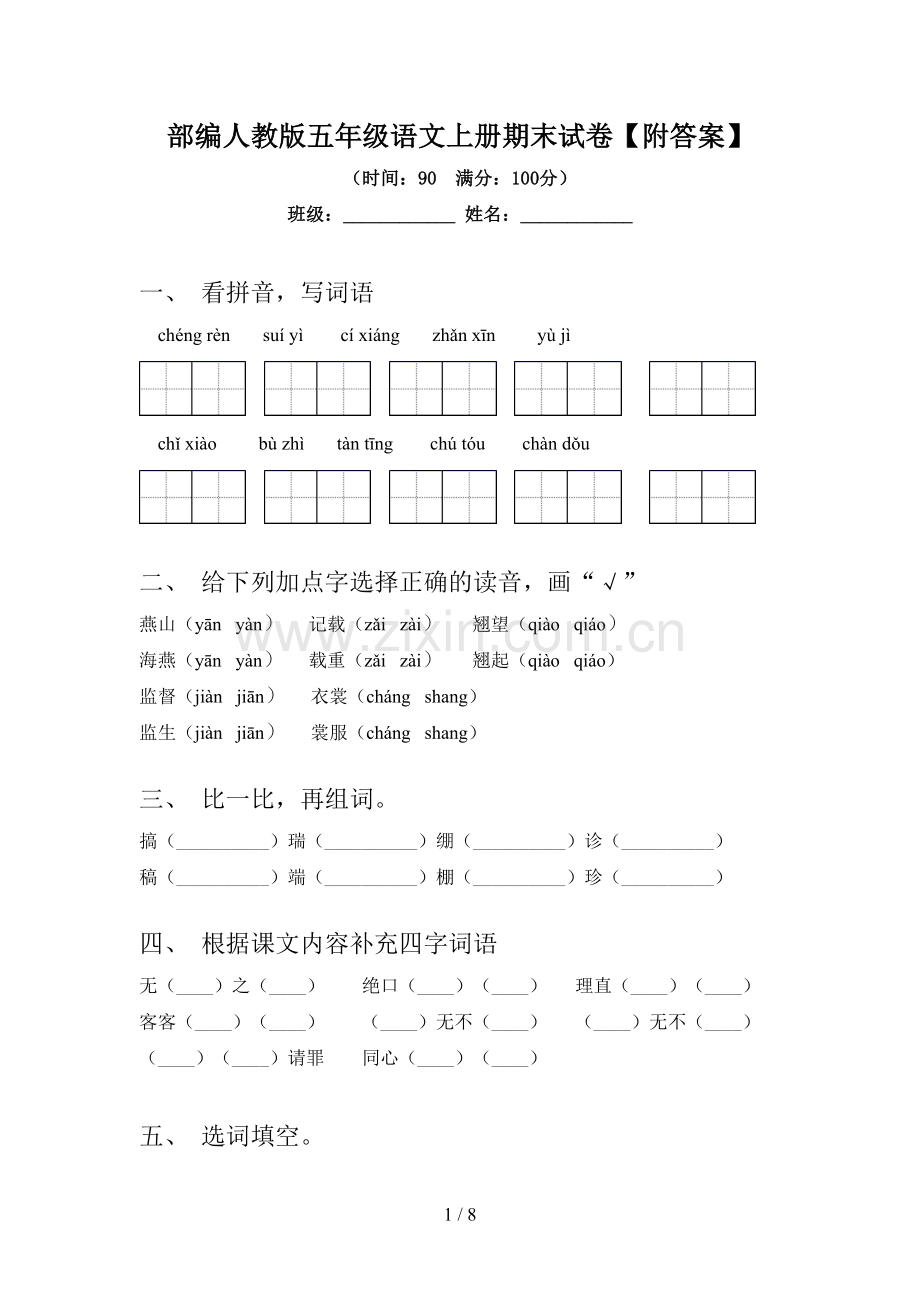 部编人教版五年级语文上册期末试卷【附答案】.doc_第1页