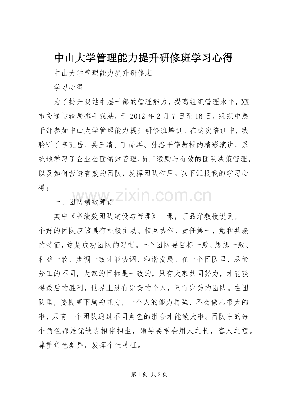 中山大学管理能力提升研修班学习体会.docx_第1页