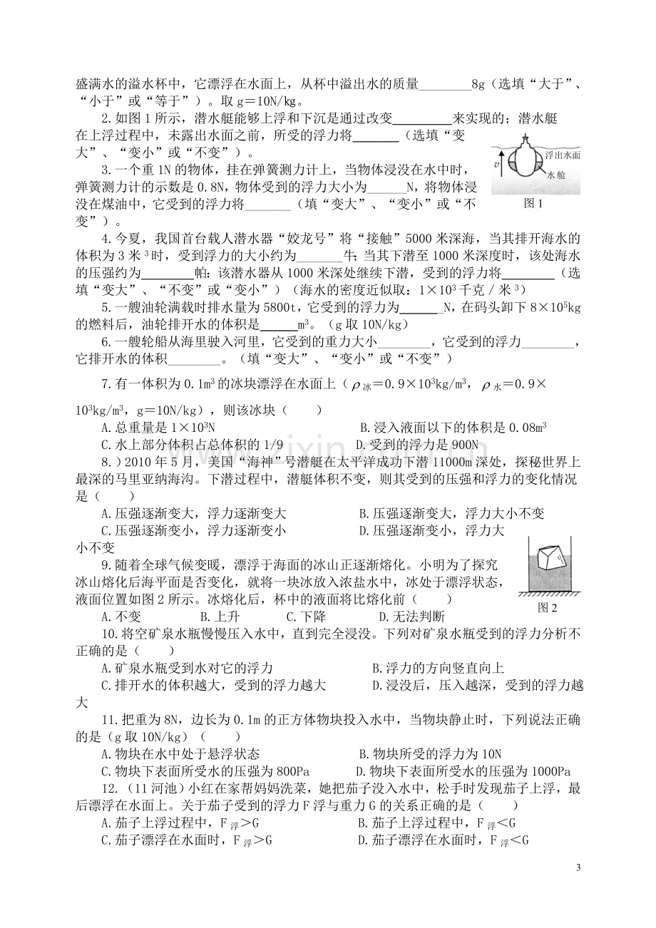 浮力及浮力的应用专题复习导学案.doc_第3页