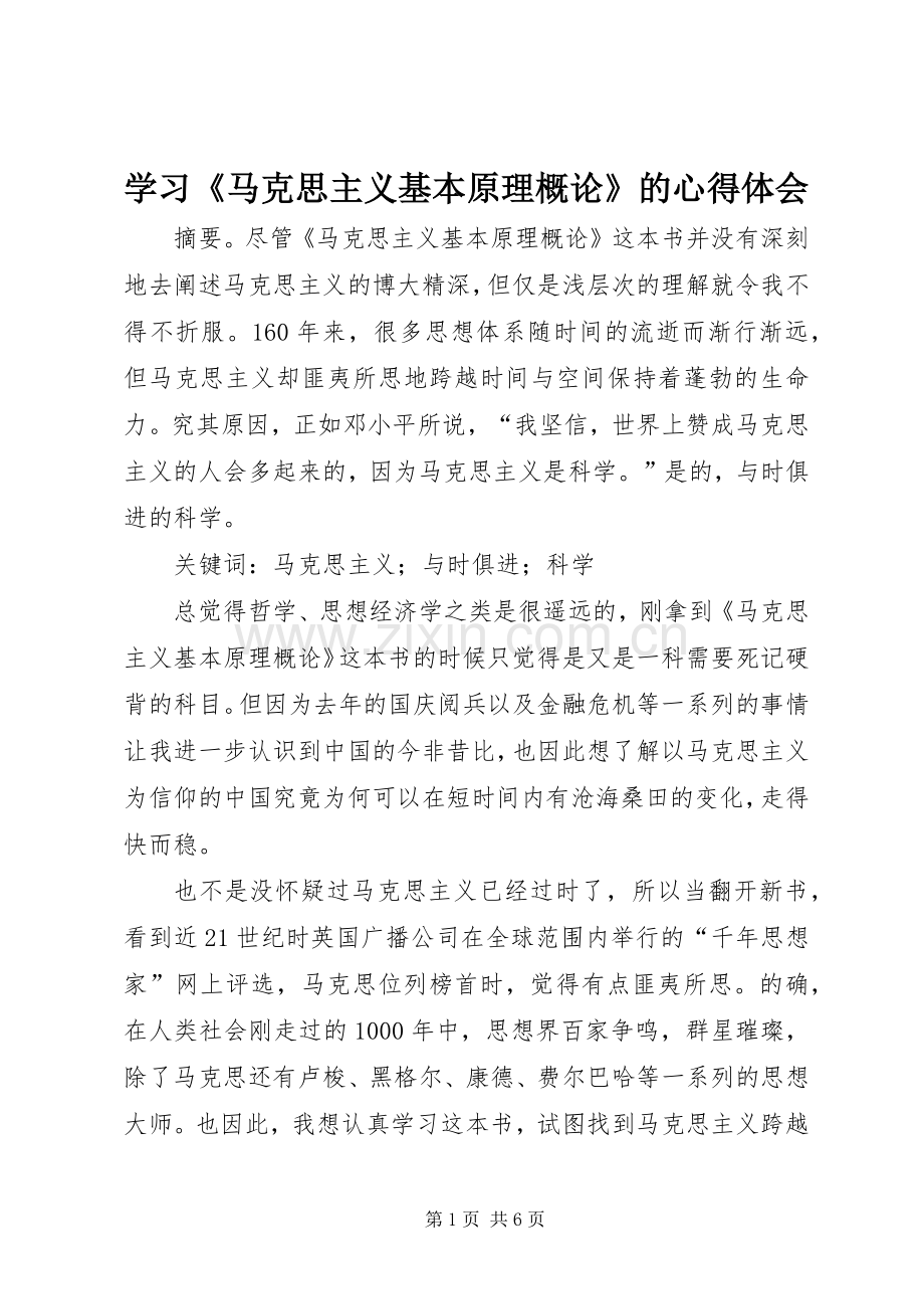 学习《马克思主义基本原理概论》的体会心得.docx_第1页