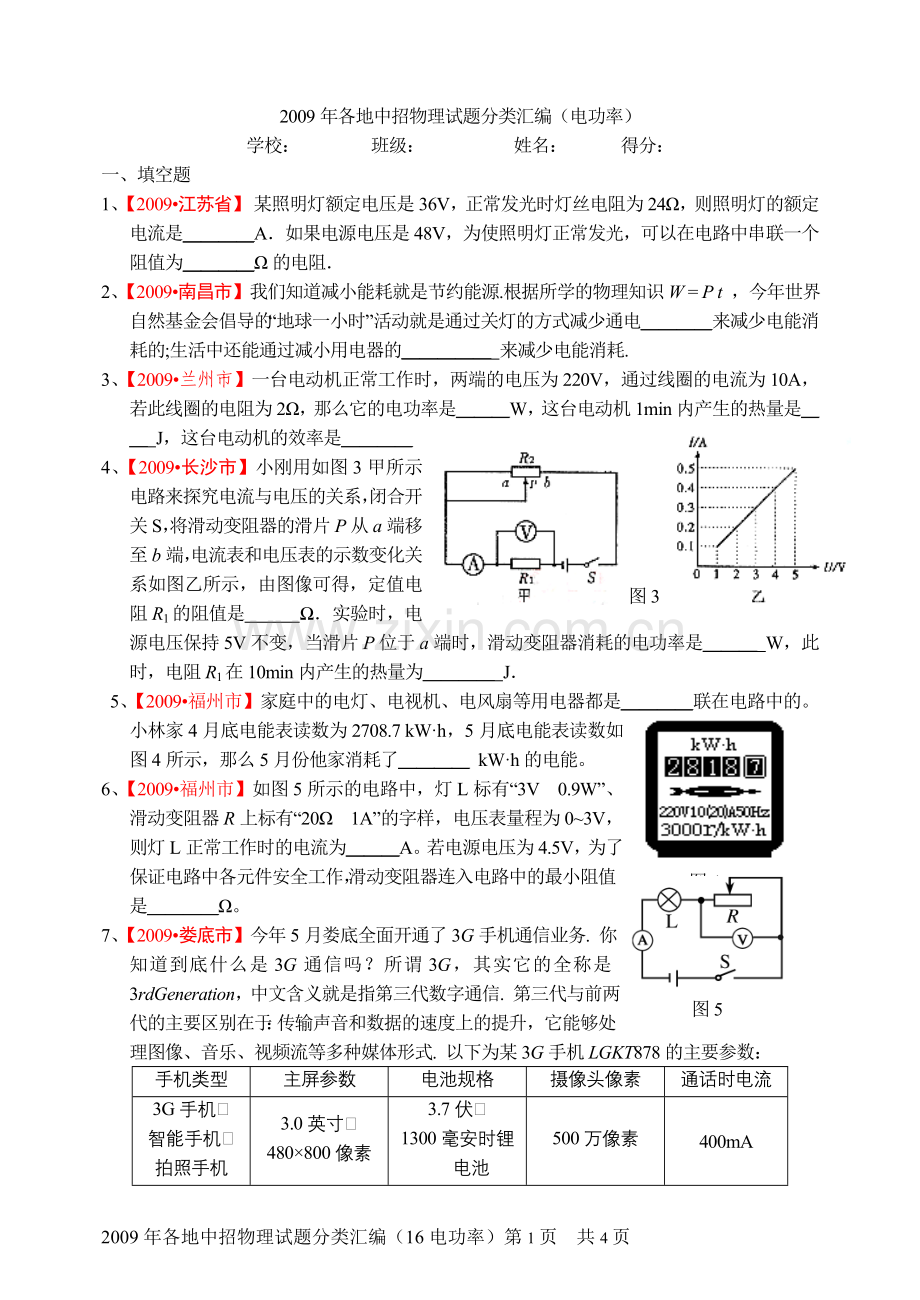 初二物理电功电功率习题.doc_第1页