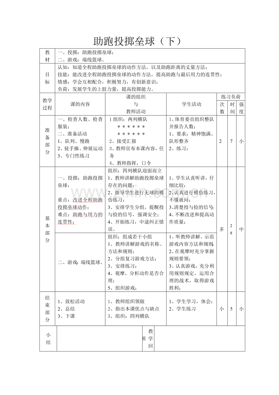 助跑投掷垒球（下）.docx_第1页