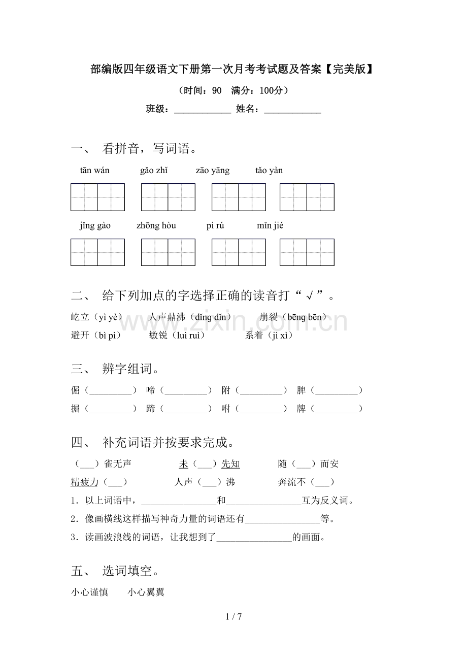 部编版四年级语文下册第一次月考考试题及答案.doc_第1页