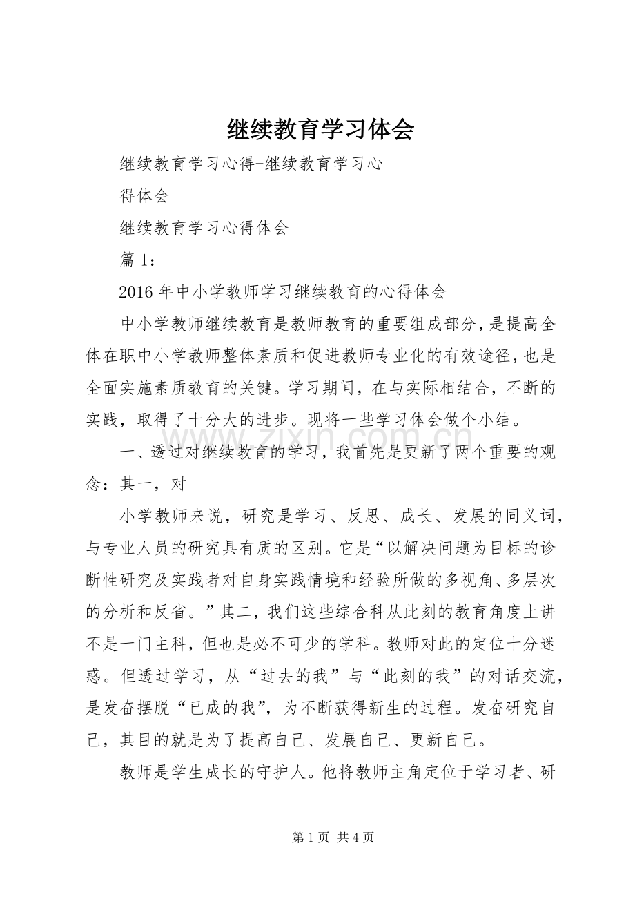 继续教育学习体会.docx_第1页