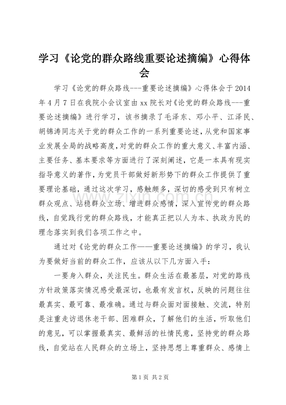 学习《论党的群众路线重要论述摘编》体会心得.docx_第1页