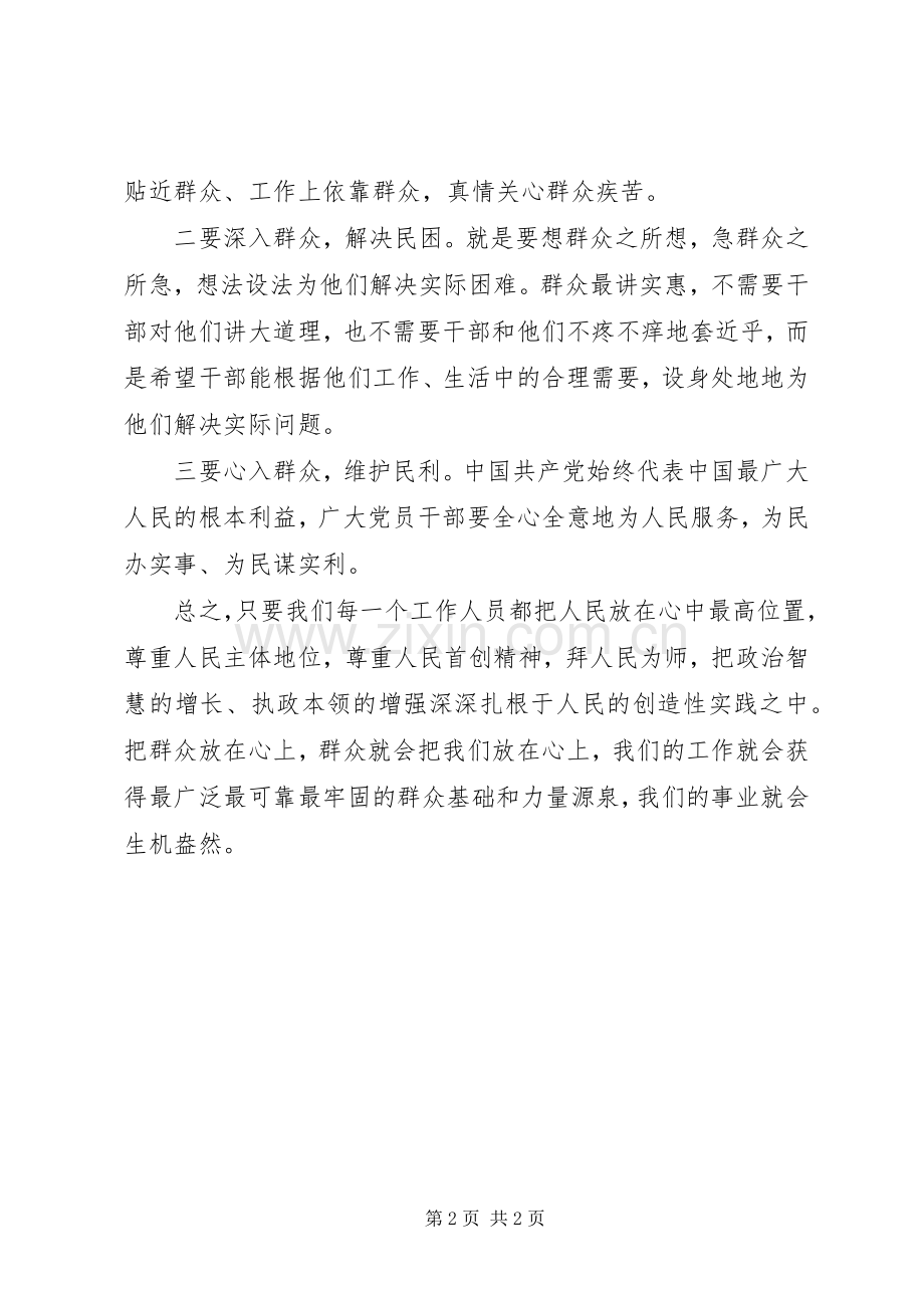 学习《论党的群众路线重要论述摘编》体会心得.docx_第2页