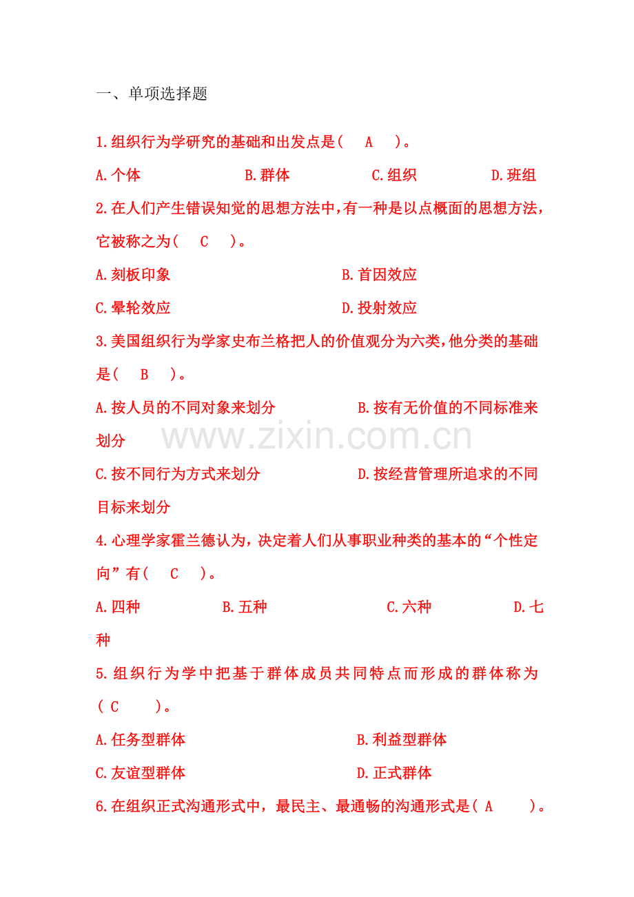 组织行为学期末试题及答案.doc_第1页