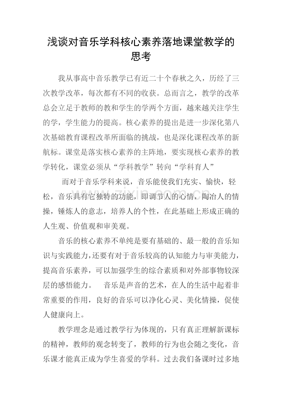 浅谈对音乐学科核心素养落地课堂教学的思考.doc_第1页