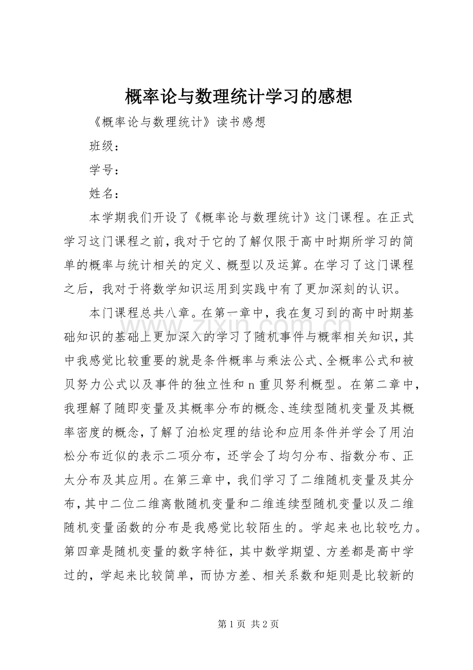 概率论与数理统计学习的感想.docx_第1页