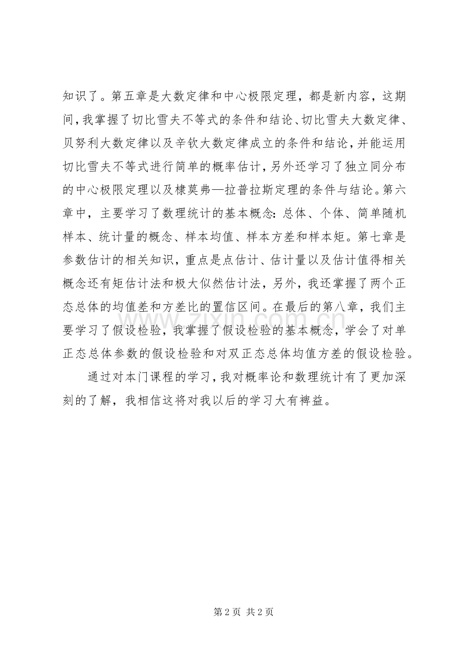 概率论与数理统计学习的感想.docx_第2页