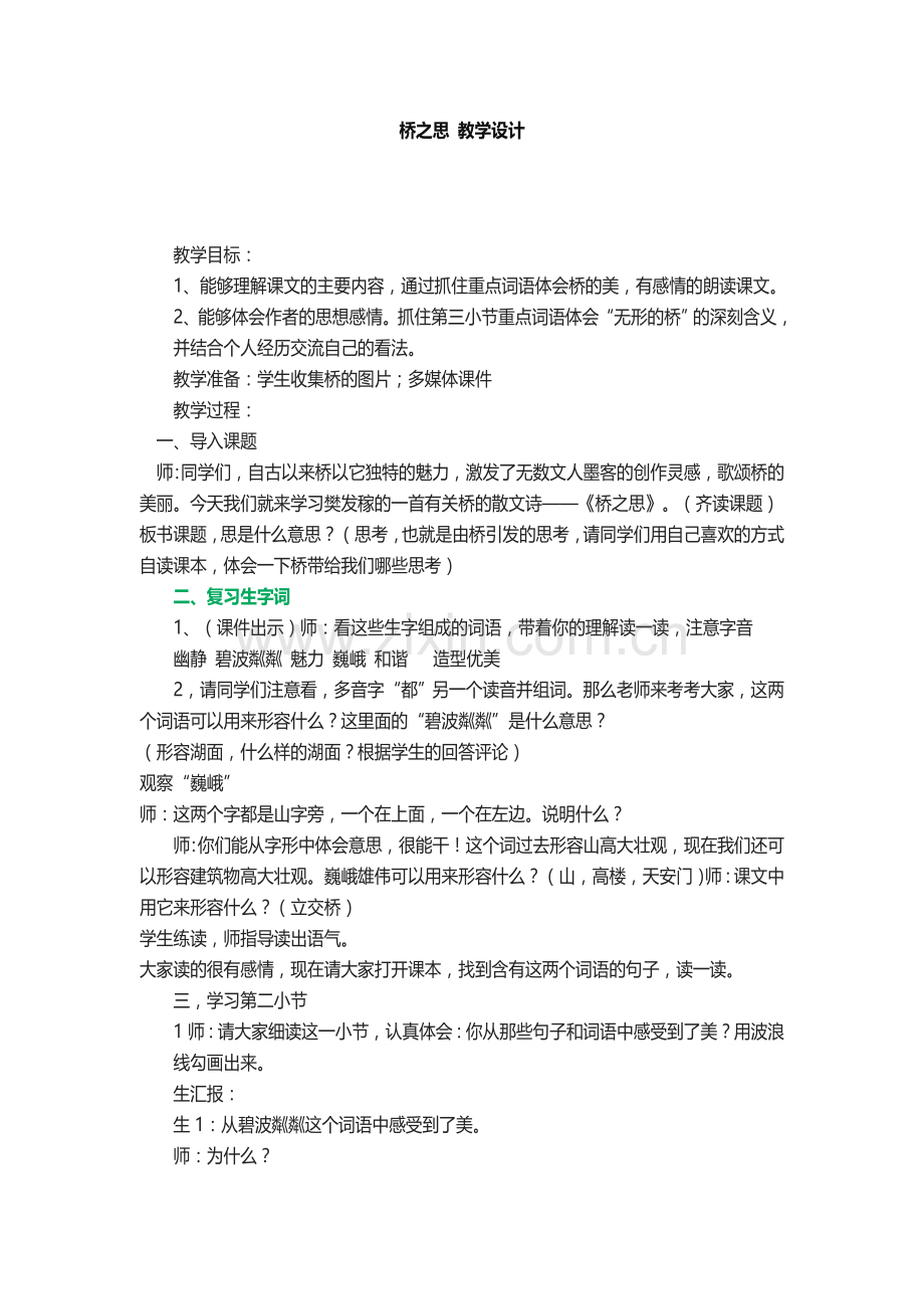 桥之思教学设计.docx_第1页