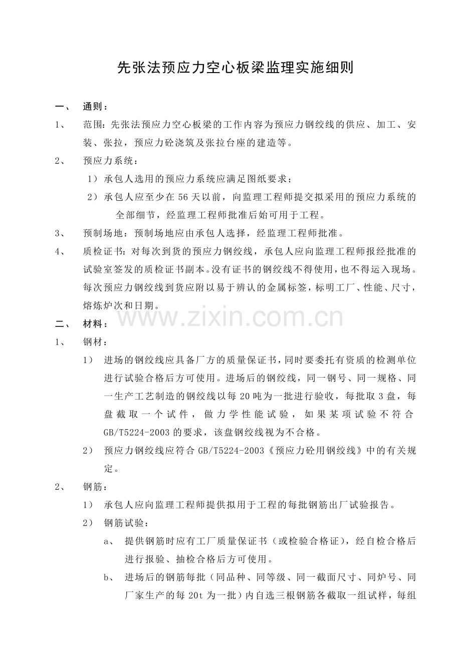 先张法预应力空心板梁监理实施细则.doc_第1页