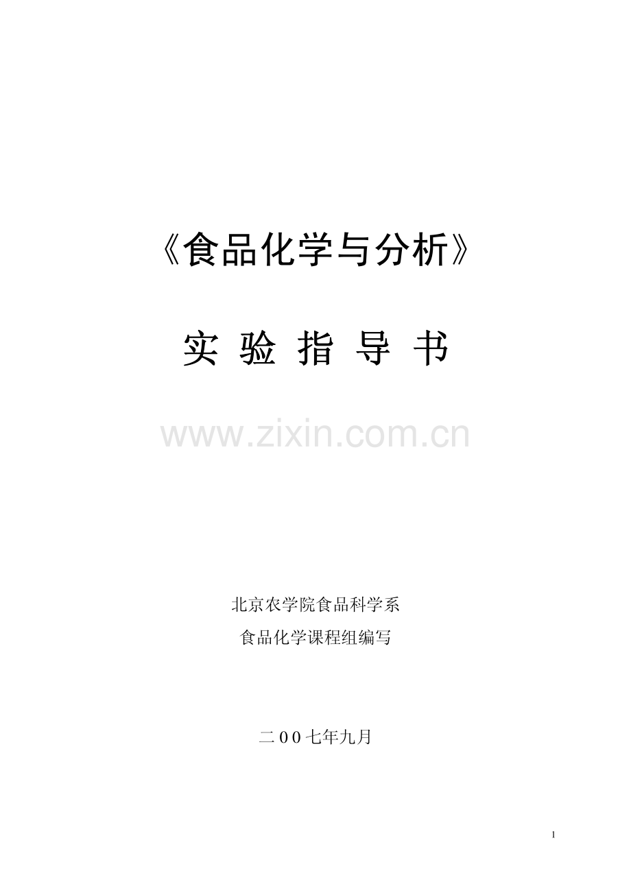 食品化学与分析实验指导书.pdf_第1页