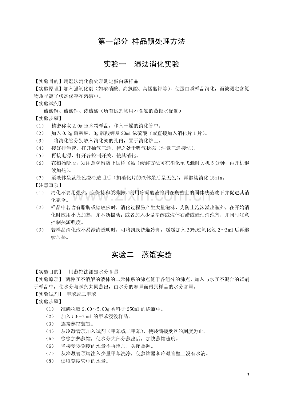 食品化学与分析实验指导书.pdf_第3页