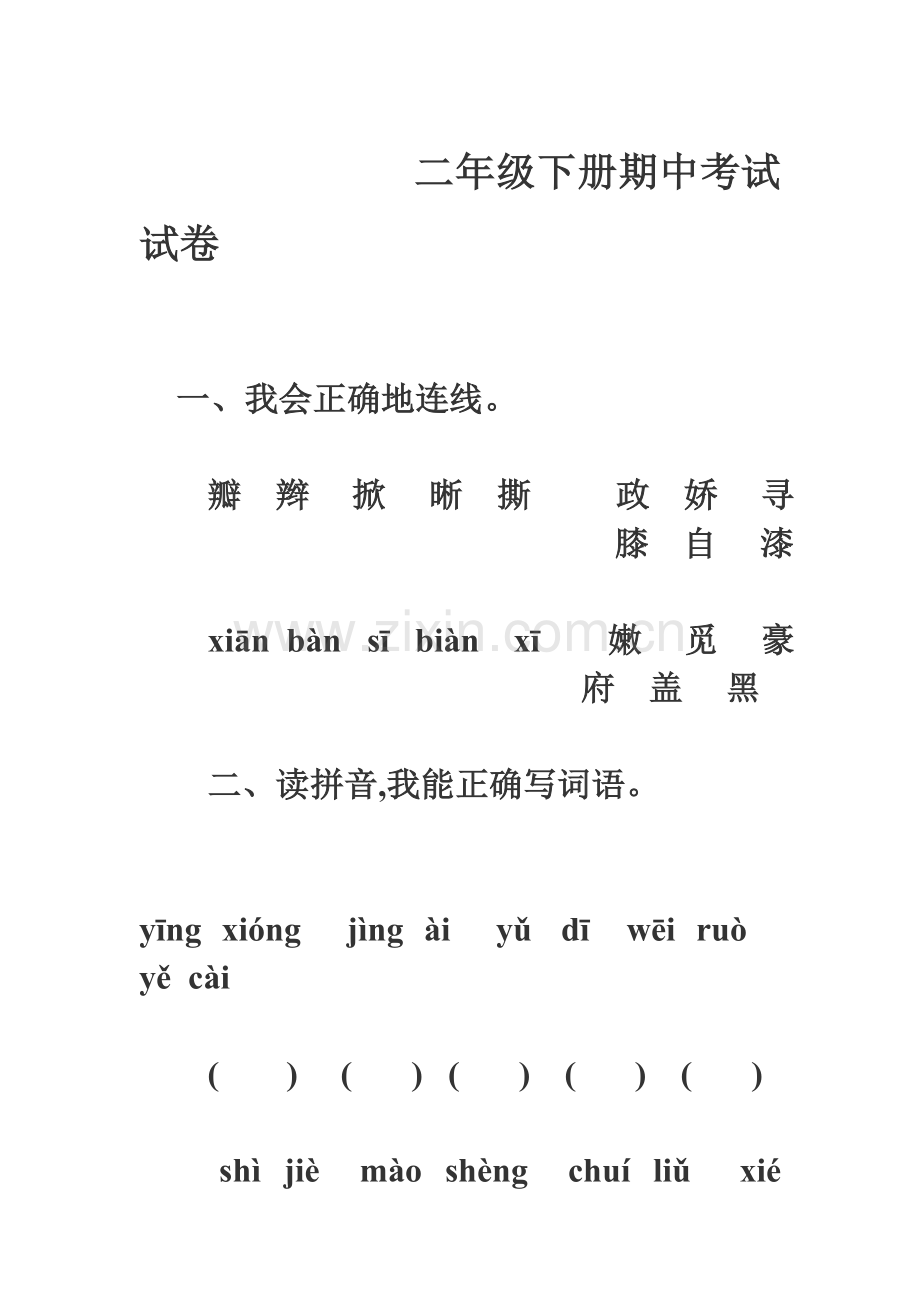 二年级下册期中试卷.doc_第1页