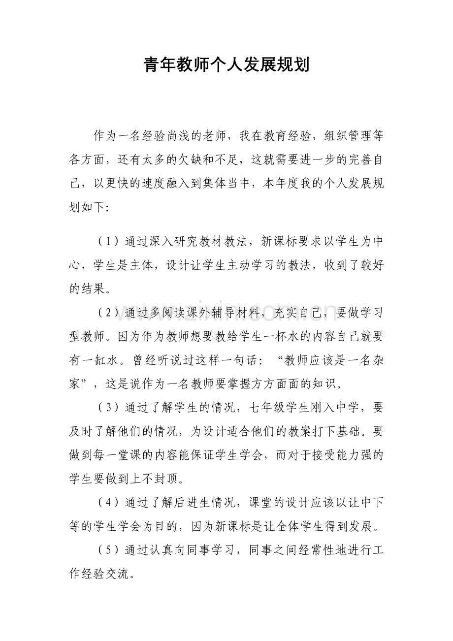 青年教师个人发展规划.doc_第1页