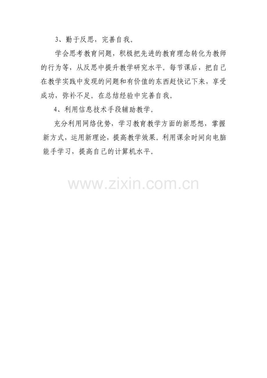 青年教师个人发展规划.doc_第3页