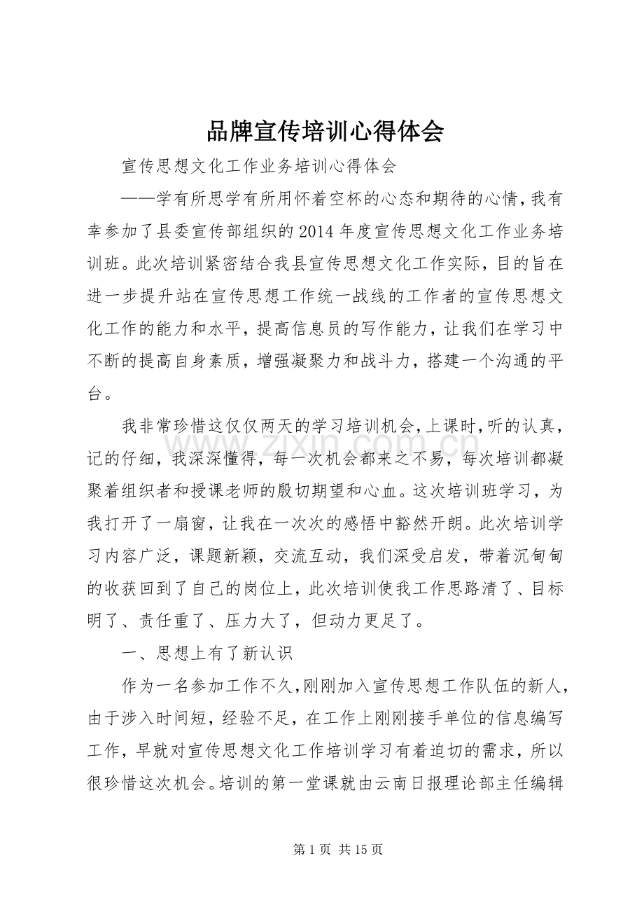 品牌宣传培训体会心得.docx_第1页